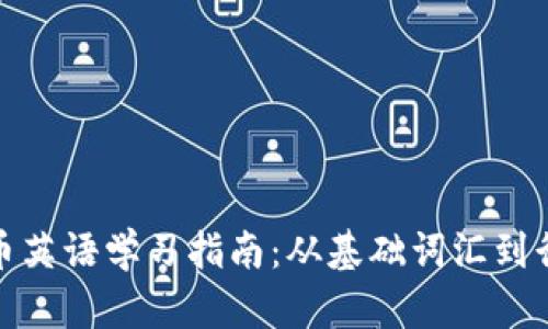 加密货币英语学习指南:从基础词汇到行业术语