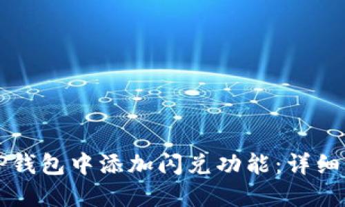 如何在TP钱包中添加闪兑功能:详细操作指南