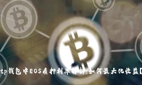 tp钱包中EOS质押利率解析:如何最大化收益?