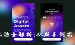加密货币圈玩法全解析：从新手到高手