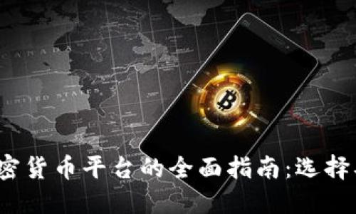 : 新加坡加密货币平台的全面指南:选择、交易和安全