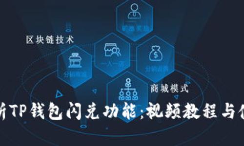 全面解析TP钱包闪兑功能:视频教程与使用技巧