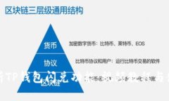 全面解析TP钱包闪兑功能：视频教程与