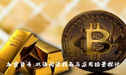 加密货币:双语阅读指南与应用场景探讨