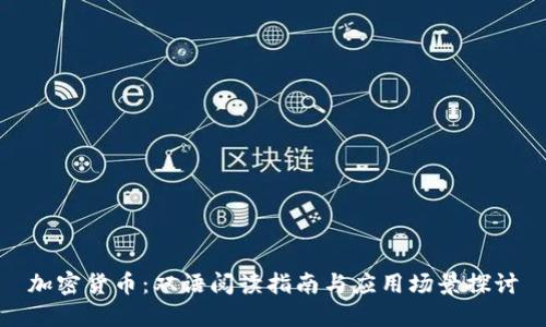 加密货币:双语阅读指南与应用场景探讨