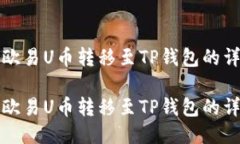 如何将欧易U币转移至TP钱包的详细指南