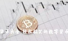 加密货币大全：轻松搞笑的数字货币世
