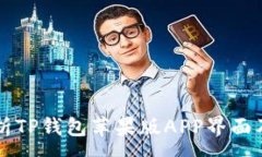 :深入解析TP钱包苹果版APP界面及其功能