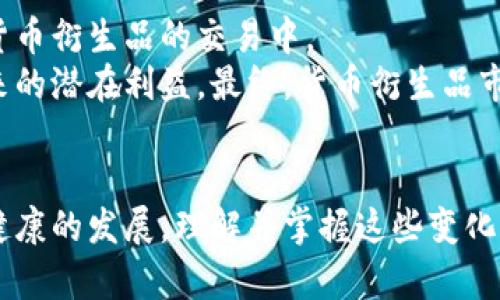 baioti货币衍生品加密技术的应用与挑战/baioti
货币衍生品, 加密技术, 金融市场, 风险管理/guanjianci

引言
在现代金融市场中，货币衍生品作为一种重要的金融工具，已经在风险管理和投资策略中扮演了极其重要的角色。随着科技的进步，特别是加密技术的应用，货币衍生品的安全性和交易效率得到了显著提升。然而，尽管加密技术为货币衍生品提供了多种优势，但在应用过程中也面临着许多挑战。本文将详细探讨货币衍生品加密技术的应用、面临的挑战及未来发展趋势。

货币衍生品的基本概念
货币衍生品是金融衍生品的一种，其价值主要基于某种基础货币资产的表现。这些衍生品包括期货合约、期权、掉期等。投资者可以通过使用货币衍生品来对冲汇率风险，同时也可以进行投机性交易，以期获得收益。
例如，国际贸易公司可能会使用货币期货合约来锁定未来的汇率，从而避免因汇率波动造成的损失。同时，投机者可能会购买货币期权，以便在汇率向有利方向波动时获取利润。这些交易在全球金融市场中占据了重要地位，因此对其进行有效的管理和防护显得尤为重要。

加密技术在货币衍生品中的应用
加密技术的应用主要体现在安全性和透明度的提升。通过加密算法，交易数据在传输过程中可以得到保护，防止数据被篡改或盗取。此外，加密技术还可以确保交易双方的身份安全，进一步增强交易的信任基础。
区块链技术是加密技术的一种重要形式，也越来越多地被应用于货币衍生品的交易中。区块链的去中心化特性使得交易记录透明且可追溯，所有参与者都可以验证交易的有效性，从而减少欺诈行为的发生。

货币衍生品加密面临的挑战
尽管加密技术带来了诸多好处，但在货币衍生品的实际应用中仍然存在一些挑战，其主要包括法律法规的不确定性、技术稳定性不足、以及用户的理解和接受度等。
首先，法律法规方面，各国对加密货币及其衍生品的监管政策差异巨大，如何在确保合规的前提下实施加密交易成为一个重要问题。一些国家可能对加密技术持开放态度，而另一些国家则可能采取严格限制的措施，这为跨国交易带来了风险。
其次，技术方面，加密技术和区块链技术在发展过程中仍面临种种技术性问题，例如系统的可扩展性和性能不足、潜在的安全漏洞等，这可能影响货币衍生品的稳定性与安全性，进而影响投资者的信心。
最后，用户的理解和接受度也是一个不容忽视的挑战。许多传统投资者对加密技术的认知较低，对新兴的货币衍生品持谨慎态度，这需要行业内的教育和引导。

未来发展趋势
尽管面临挑战，货币衍生品加密技术的未来依旧充满希望。随着相关法律法规的完善和加密技术的不断进步，货币衍生品市场将越来越多地实现高效、安全的交易。
未来的趋势之一是更多金融机构将开始采用区块链技术。这将助力于提高交易的效率以及透明度，同时降低交易费用。越来越多的金融科技公司也开始探索将加密技术与传统金融产品结合的可能性，使得更多投资者能够参与到这一市场中。
此外，教育与推广也是未来的重要趋势。金融机构和教育机构需要加强对加密技术的普及和培训，提高市场参与者的认知水平，从而推动整个市场的健康发展。

常见问题与解答

1. 什么是货币衍生品加密？
货币衍生品加密是指在货币衍生品交易中应用加密技术，以提高交易的安全性和透明度。这种技术保护交易数据，防止篡改和盗取，同时还可以确保交易双方身份的安全。加密技术包括对称加密、非对称加密和哈希函数等，其主要目的是增强交易信任。
货币衍生品（如期货、期权）可以通过区块链技术进行交易，去中心化的特性和智能合约的应用大大提升了交易的效率及安全性。随着技术的不断进步，越来越多的金融机构开始将这种技术应用于实际交易中。

2. 加密技术如何改变货币衍生品市场？
加密技术的应用，使货币衍生品市场的交易变得更加高效和安全。通过区块链技术，交易数据实时记录在分布式账本上，所有参与者都可以查看交易记录，有效减少了欺诈行为的发生。此外，智能合约的引入，使得交易的执行过程自动化，减少了人工操作带来的风险。
与此同时，加密技术还推动了交易所的变革。许多去中心化交易所（DEX）应运而生，为用户提供了更高的隐私保障和更低的交易费用。这些交易所通过分布式技术解决了传统集中式交易所的许多问题，为货币衍生品交易创造了新的生态环境。

3. 货币衍生品加密技术的风险有哪些？
尽管加密技术带来了许多优势，但也伴随了一些风险。首先，技术故障是一个不可忽视的风险。例如，网络攻击可能导致交易所被黑，用户资金和私人信息面临威胁。其次，加密资产的价格波动往往较大，投资者可能面临巨大的市场风险。
另外，法律合规问题也是一个重要风险。由于各国对加密资产的监管政策不同，投资者在进行货币衍生品交易时应该充分了解相关法规以避免不必要的法律风险。最后，用户教育和技术普及的不足，也可能导致投资者在理解与使用加密技术时遇到困难，从而无法有效利用其优势。

4. 未来货币衍生品加密的发展方向是什么？
未来，随着技术的进一步发展和成熟，货币衍生品加密市场将逐步与传统金融市场融合。预计会出现更多针对零售投资者的产品，使得普通投资者能够更方便地参与到货币衍生品的交易中。
同时，金融机构也将加强对加密技术的投资，推动内部系统的升级与变革。通过建立健全的风险管理机制以及合理的法律合规框架，金融机构能更好地利用加密技术带来的潜在利益。最终，货币衍生品市场将向着更加透明、高效和安全的方向发展。

结论
货币衍生品加密技术作为现代金融领域的重要组成部分，展现出了极大的潜力。尽管面临诸多挑战，但通过技术的不断进步和法律法规的完善，未来的市场将趋于更加健康的发展。理解并掌握这些变化，将帮助投资者在日益复杂和动态的金融市场中取得优势。