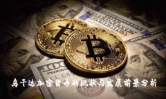 乌干达加密货币的现状与发展前景分析