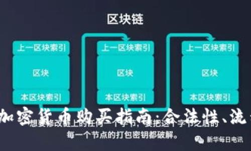 2023年澳门加密货币购买指南:合法性、流程与市场分析