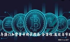2023年澳门加密货币购买指南：合法性