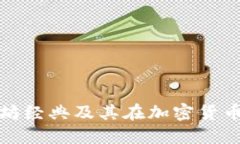ETC：以太坊经典及其在加密货币中的地