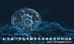 如何在TP钱包中解决无法购买币种的问