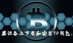 如何在苹果设备上下载和安装TP钱包：