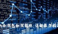 TP钱包创建的冷钱包如何转账：详解操