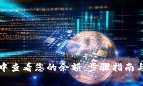 如何在TP钱包中查看您的余额:步骤指南与常见问题解答