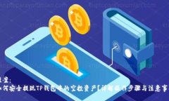 提案：如何安全提现TP钱包中的空投资