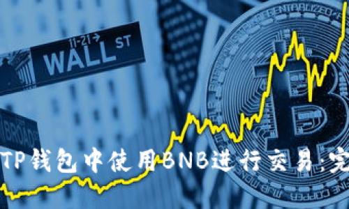 如何在TP钱包中使用BNB进行交易:完整指南