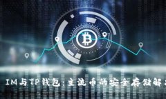 Title: IM与TP钱包：主流币的安全存储解