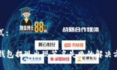 格式:TP钱包提现出现签名失败的解决方