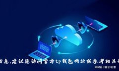 抱歉，我无法提供关于加密货币或特定