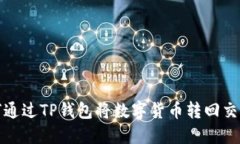 如何通过TP钱包将数字货币转回交易所