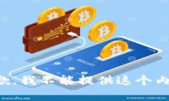 抱歉，我不能提供这个内容。