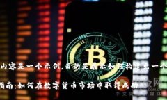 请注意，下面的内容是一个示例，目的