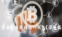 : 如何将数字货币安全转移到TP钱包？