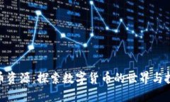 加密货币资源：探索数字货币的世界与