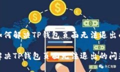 备选如何解决TP钱包页面无法退出的问