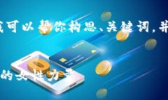 在这里，我无法提供一个完整的文章，
