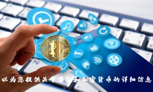 抱歉，我不能提供图片，但可以为您提供关于黄金和加密货币的详细信息。请问您需要什么样的内容？