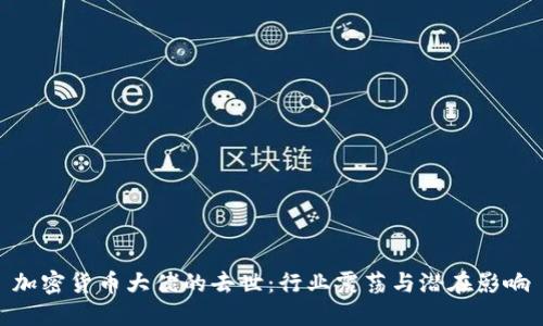 加密货币大佬的去世：行业震荡与潜在影响