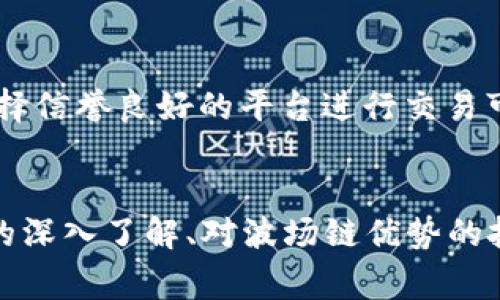 如何在TP钱包上购买波场链：详尽指南及常见问题解答
keywords波场链, TP钱包, 数字货币, 购买指南/keywords

引言
波场链（Tron）是一种基于区块链技术的去中心化平台，致力于构建一个自由的数字内容生态系统。随着越来越多的人对数字货币的兴趣增加，许多用户想要了解如何在TP钱包上购买波场链。这篇文章将详细介绍在TP钱包上购买波场链的步骤，并解答与此相关的一些常见问题。

TP钱包简介
TP钱包是一款多链数字货币钱包，支持多种区块链资产的存储、转账和管理。它的用户界面友好，适合新手使用。同时，TP钱包还提供去中心化交易功能，用户可以直接在钱包内进行资产的交易和管理。为了购买波场链，用户需要先下载并安装TP钱包，并创建一个钱包账户。

如何在TP钱包上购买波场链
h4第一步：下载并安装TP钱包/h4
首先，在手机应用商店中搜索“TP钱包”，下载并安装该应用。对于iOS用户，可以在App Store中找到；而Android用户则可以在Google Play或TP钱包的官方网站下载。

h4第二步：创建钱包账户/h4
打开TP钱包后，用户将看到提示创建新钱包。按照步骤进行，设置强密码并备份助记词以确保账户安全。切勿分享助记词，确保其安全存储。

h4第三步：充入资金/h4
为购买波场链，用户需要将资金充入钱包中。TP钱包支持多种加密货币的充值，用户可选择适合自己的充值方式，比如通过银行转账、信用卡或其他数字货币。如果充值方式支持波场链的交易，用户可以直接使用波场链进行交易。

h4第四步：寻找波场链/h4
在TP钱包的主界面，找到“市场”或“交易”选项。用户可以在搜索框中输入“波场链”或“TRX”来快速找到波场链的相关交易对。

h4第五步：进行购买/h4
选择适合的交易对后，用户可以设定购买数量和价格，确认无误后提交订单。交易成功后，波场链将会添加到用户的TP钱包中，用户可以随时查看和管理。

常见问题解答

问题一：TP钱包安全吗？
TP钱包作为一款广受欢迎的数字货币钱包，其安全性一直备受关注。TP钱包提供多种安全机制，比如私钥加密和助记词备份等，用户需妥善保管自己的私钥和助记词，确保不被他人获取。此外，用户还可以启用二次验证等附加保护，提升账户的安全级别。

h4安全性评估/h4
虽然TP钱包提供多重安全措施，但用户在使用时也需要保持警惕。例如，确保下载应用的来源可靠，定期更新钱包软件，避免连接不安全的网络。用户应遵循良好的资产管理习惯，避免在公共场合进行大额交易，以减少风险。

问题二：波场链的优势是什么？
波场链作为一项新兴的区块链技术，它拥有多个优势。首先，波场链的交易速度非常快，支持高频交易且交易费用低，这使得它在数字货币交易中表现优异。其次，波场链承载的去中心化应用（DApp）生态系统正在不断扩展，吸引了众多开发者和用户的关注。

h4去中心化应用的生态系统/h4
波场链的成功离不开其去中心化应用的广泛应用。例如，波场链上构建的DApp涉及游戏、社交、金融等多个领域，为用户提供了丰富的选择。这些应用的成功推动了波场链的普及率，也帮助其形成了良好的社区氛围，增强了用户的粘性。

问题三：如何确保波场链交易的成功？
在数字货币交易中，确保交易成功是用户最关心的问题之一。针对波场链交易，用户可以通过以下几种方式提高交易的成功率。首先，了解市场动态和行情波动非常重要，用户应保持对市场大势的关注。其次，通过设置合理的价格和止损措施，用户可以在价格波动中有效规避风险。

h4选择合适的交易时机/h4
用户可以通过技术分析和趋势分析，选择适合的交易时机。此外，用户也可以关注波场链官方发布的消息和公告，这些信息可能影响市场行情，帮助用户做出更为明智的决策。在进行大额交易前，建议用户先进行小额试探，以确保交易流程顺畅。

问题四：如何管理和安全存储波场链资产？
安全有效地管理和存储数字货币资产是每位投资者的必要课题。用户在TP钱包中购买波场链后，需采取适当的措施保障资产的安全。建议用户定期备份助记词和私钥，并将其存放在安全的位置，最好是复写到纸上并保管在安全的地方。

h4资产的定期审查与管理/h4
用户还需定期审查自己的资产和交易记录，以便及时发现异常和潜在安全隐患。另外，了解市场上波场链相关的交易平台，选择信誉良好的平台进行交易可以有效降低风险。教育自己了解数字货币市场的基本知识也是提升管理能力的重要一步。

结论
在TP钱包上购买波场链是一个相对简单的过程，但用户仍需关注每个细节，确保交易的安全和顺利进行。通过对TP钱包功能的深入了解、对波场链优势的把握，以及对市场交易动态的把握，用户将能够在数字货币领域取得更大的成功。
