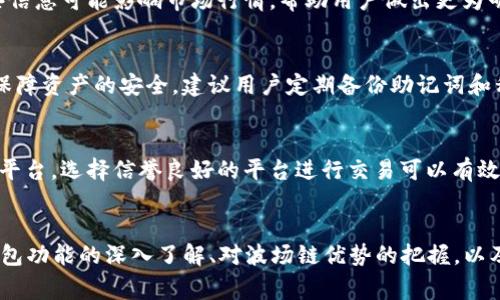 如何在TP钱包上购买波场链：详尽指南及常见问题解答
keywords波场链, TP钱包, 数字货币, 购买指南/keywords

引言
波场链（Tron）是一种基于区块链技术的去中心化平台，致力于构建一个自由的数字内容生态系统。随着越来越多的人对数字货币的兴趣增加，许多用户想要了解如何在TP钱包上购买波场链。这篇文章将详细介绍在TP钱包上购买波场链的步骤，并解答与此相关的一些常见问题。

TP钱包简介
TP钱包是一款多链数字货币钱包，支持多种区块链资产的存储、转账和管理。它的用户界面友好，适合新手使用。同时，TP钱包还提供去中心化交易功能，用户可以直接在钱包内进行资产的交易和管理。为了购买波场链，用户需要先下载并安装TP钱包，并创建一个钱包账户。

如何在TP钱包上购买波场链
h4第一步：下载并安装TP钱包/h4
首先，在手机应用商店中搜索“TP钱包”，下载并安装该应用。对于iOS用户，可以在App Store中找到；而Android用户则可以在Google Play或TP钱包的官方网站下载。

h4第二步：创建钱包账户/h4
打开TP钱包后，用户将看到提示创建新钱包。按照步骤进行，设置强密码并备份助记词以确保账户安全。切勿分享助记词，确保其安全存储。

h4第三步：充入资金/h4
为购买波场链，用户需要将资金充入钱包中。TP钱包支持多种加密货币的充值，用户可选择适合自己的充值方式，比如通过银行转账、信用卡或其他数字货币。如果充值方式支持波场链的交易，用户可以直接使用波场链进行交易。

h4第四步：寻找波场链/h4
在TP钱包的主界面，找到“市场”或“交易”选项。用户可以在搜索框中输入“波场链”或“TRX”来快速找到波场链的相关交易对。

h4第五步：进行购买/h4
选择适合的交易对后，用户可以设定购买数量和价格，确认无误后提交订单。交易成功后，波场链将会添加到用户的TP钱包中，用户可以随时查看和管理。

常见问题解答

问题一：TP钱包安全吗？
TP钱包作为一款广受欢迎的数字货币钱包，其安全性一直备受关注。TP钱包提供多种安全机制，比如私钥加密和助记词备份等，用户需妥善保管自己的私钥和助记词，确保不被他人获取。此外，用户还可以启用二次验证等附加保护，提升账户的安全级别。

h4安全性评估/h4
虽然TP钱包提供多重安全措施，但用户在使用时也需要保持警惕。例如，确保下载应用的来源可靠，定期更新钱包软件，避免连接不安全的网络。用户应遵循良好的资产管理习惯，避免在公共场合进行大额交易，以减少风险。

问题二：波场链的优势是什么？
波场链作为一项新兴的区块链技术，它拥有多个优势。首先，波场链的交易速度非常快，支持高频交易且交易费用低，这使得它在数字货币交易中表现优异。其次，波场链承载的去中心化应用（DApp）生态系统正在不断扩展，吸引了众多开发者和用户的关注。

h4去中心化应用的生态系统/h4
波场链的成功离不开其去中心化应用的广泛应用。例如，波场链上构建的DApp涉及游戏、社交、金融等多个领域，为用户提供了丰富的选择。这些应用的成功推动了波场链的普及率，也帮助其形成了良好的社区氛围，增强了用户的粘性。

问题三：如何确保波场链交易的成功？
在数字货币交易中，确保交易成功是用户最关心的问题之一。针对波场链交易，用户可以通过以下几种方式提高交易的成功率。首先，了解市场动态和行情波动非常重要，用户应保持对市场大势的关注。其次，通过设置合理的价格和止损措施，用户可以在价格波动中有效规避风险。

h4选择合适的交易时机/h4
用户可以通过技术分析和趋势分析，选择适合的交易时机。此外，用户也可以关注波场链官方发布的消息和公告，这些信息可能影响市场行情，帮助用户做出更为明智的决策。在进行大额交易前，建议用户先进行小额试探，以确保交易流程顺畅。

问题四：如何管理和安全存储波场链资产？
安全有效地管理和存储数字货币资产是每位投资者的必要课题。用户在TP钱包中购买波场链后，需采取适当的措施保障资产的安全。建议用户定期备份助记词和私钥，并将其存放在安全的位置，最好是复写到纸上并保管在安全的地方。

h4资产的定期审查与管理/h4
用户还需定期审查自己的资产和交易记录，以便及时发现异常和潜在安全隐患。另外，了解市场上波场链相关的交易平台，选择信誉良好的平台进行交易可以有效降低风险。教育自己了解数字货币市场的基本知识也是提升管理能力的重要一步。

结论
在TP钱包上购买波场链是一个相对简单的过程，但用户仍需关注每个细节，确保交易的安全和顺利进行。通过对TP钱包功能的深入了解、对波场链优势的把握，以及对市场交易动态的把握，用户将能够在数字货币领域取得更大的成功。
