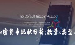 全球加密货币现状分析：数量、类型与