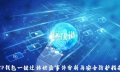 TP钱包一键迁移被盗事件分析与安全防