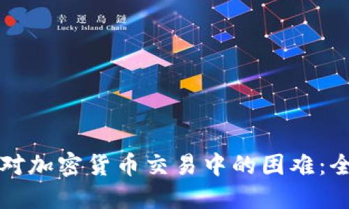 如何应对加密货币交易中的困难:全面指南