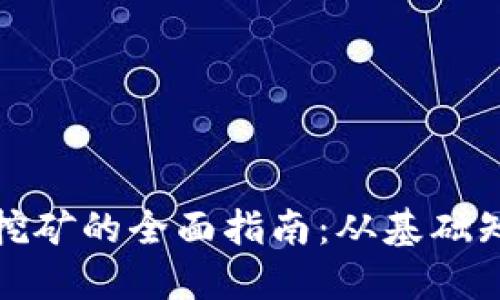 德国加密货币挖矿的全面指南:从基础知识到实用技巧