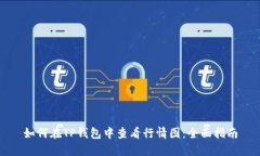 如何在TP钱包中查看行情图：全面指南