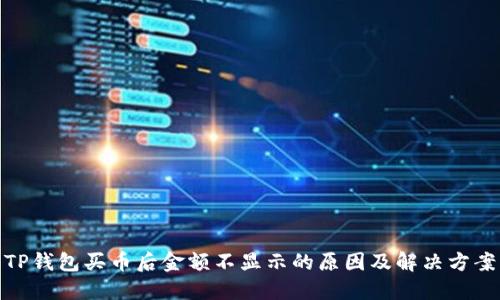 TP钱包买币后金额不显示的原因及解决方案