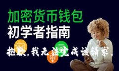 抱歉，我无法完成该请求。
