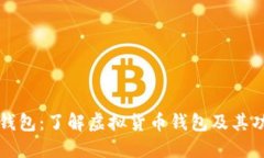 TP钱包：了解虚拟货币钱包及其功能