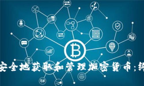 : 如何安全地获取和管理加密货币:终极指南
