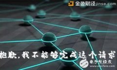 抱歉，我不能够完成这个请求。