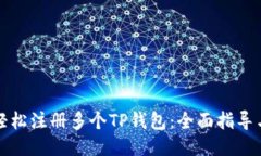如何轻松注册多个TP钱包：全面指导与