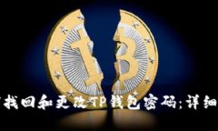 如何找回和更改TP钱包密码：详细指南