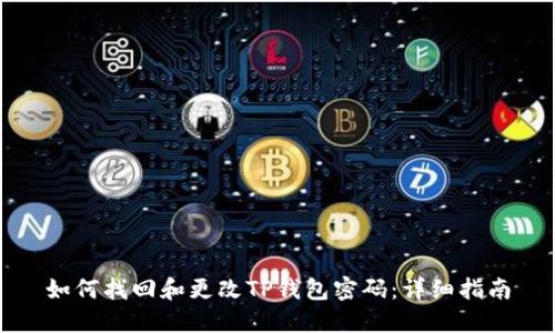 如何找回和更改TP钱包密码:详细指南
